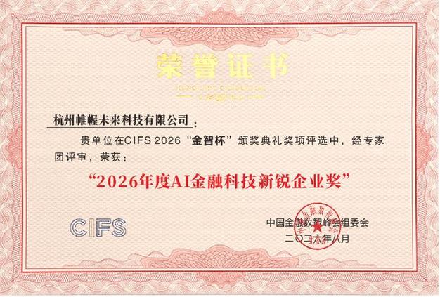 帷幄荣获 cifs 2026「金智杯」年度 ai 金融科技新锐企业奖