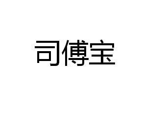 司傅宝商标查询-帷幄数据智能科技